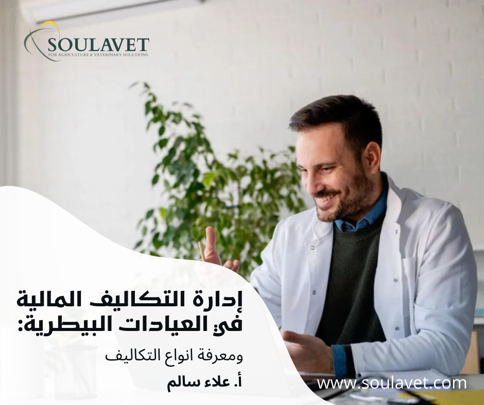 إدارة التكاليف المالية في العيادات البيطرية: ومعرفة أنواع التكاليف